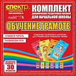Комплект динамических раздаточных пособий - Обучение грамоте (разрезные карточки) для тренировки навыков чтения. - «globural.ru» - Тверь