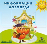 Стенд "Информация логопеда" (вариант 4) - «globural.ru» - Тверь