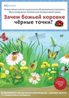 Интерактивные занятия в ДОУ. Зачем божьей коровке чёрные точки? - «globural.ru» - Тверь