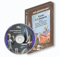 DVD-диафильмы. Серия «Дивидишки для малышки». Сказки Г.Х. Андерсена. Вечер 1 - «globural.ru» - Тверь
