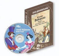 DVD-диафильмы. Серия «Дивидишки для малышки». Сказки Г.Х. Андерсена. Вечер 2 - «globural.ru» - Тверь