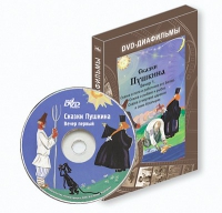 DVD-диафильмы. Серия «Дивидишки для малышки». Сказки Пушкина. Вечер 1 - «globural.ru» - Тверь