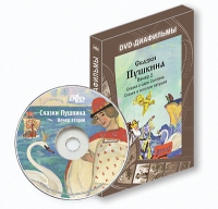 DVD-диафильмы. Серия «Дивидишки для малышки». Сказки Пушкина. Вечер 2 - «globural.ru» - Тверь