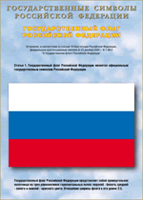 Таблица Государственный Флаг РФ 1000*1400 винил - «globural.ru» - Тверь