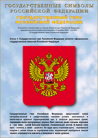 Таблица Государственный Герб РФ 1000*1400 винил - «globural.ru» - Тверь