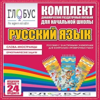 Комплект динамических раздаточных пособий - Русский язык (Эластичные элементы) – Слова - иностранцы. Орфографические задачи - «globural.ru» - Тверь