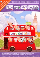 Mice and Nice English. Программно-методический комплекс - «globural.ru» - Тверь