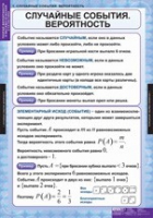 Математика. Теория вероятностей и математическая статистика (комплект таблиц) - «globural.ru» - Тверь