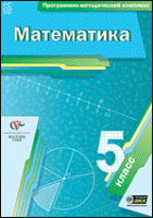 Математика. 5 класс. Программно-методический комплекс - «globural.ru» - Тверь