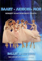 DVD "Балет – любовь моя" - «globural.ru» - Тверь