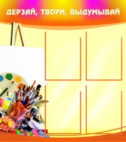Стенд "Дерзай, твори, выдумывай" - «globural.ru» - Тверь