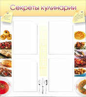 Стенд "Секреты кулинарии" - «globural.ru» - Тверь