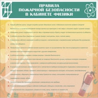 Стенд "Правила пожарной безопасности в кабинете физики" - «globural.ru» - Тверь