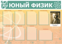 Стенд "Юный физик" (вариант 1) - «globural.ru» - Тверь