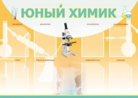Стенд "Юный химик" (вариант 1) - «globural.ru» - Тверь