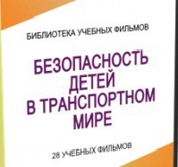 DVD "Безопасность детей в транспортном мире" - «globural.ru» - Тверь
