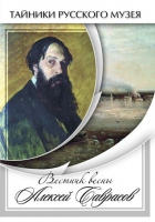 DVD Вестник весны Алексей Саврасов - «globural.ru» - Тверь