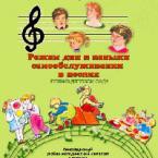 CD "Режим дня и навыки самообслуживания в песнях. Поем в детском саду. Веселый день дошкольника."  Выпуск 1. - «globural.ru» - Тверь