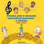 CD "Режим дня и навыки самообслуживания в песнях. Поем дома. Веселый день дошкольника."  Выпуск 2. - «globural.ru» - Тверь