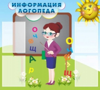 Стенд "Информация логопеда" (вариант 3) - «globural.ru» - Тверь