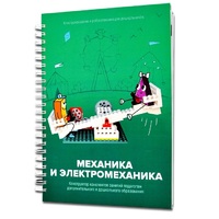 Книга "Механика и электромеханика. Конструктор конспектов занятий педагогам дополнительного и дошкольного образования. Часть 2" (конструктор Лева и Tinker kit) - «globural.ru» - Тверь