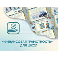Программное обеспечение «Финансовая грамотность» для школ - «globural.ru» - Тверь