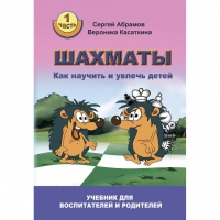 Абрамов С. "Шахматы. Как научить и увлечь детей!"  - «globural.ru» - Тверь