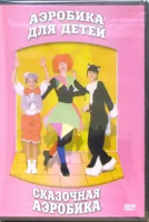 DVD "Аэробика для детей. Сказочная аэробика" - «globural.ru» - Тверь