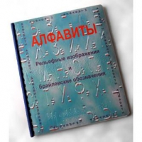 Пособие для слабовидящих "Алфавиты Брайля" - «globural.ru» - Тверь