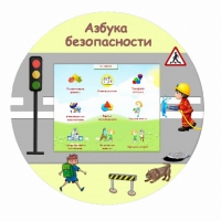 «Азбука Безопасности» развивающий комплекс настенный - «globural.ru» - Тверь