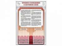 Стенд-уголок "Правила поведения в актовом зале" - «globural.ru» - Тверь