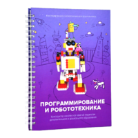 Книга "Программирование и робототехника. Конструктор конспектов занятий педагогам дополнительного и дошкольного образования. Часть 3" (конструктор Лева и Tinker kit) - «globural.ru» - Тверь