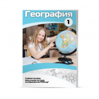 Учебное пособие для обучающихся по географии. Минимальный уровень. Часть 1 - «globural.ru» - Тверь