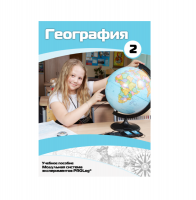 Учебное пособие для обучающихся по географии. Базовый уровень. Часть 2. - «globural.ru» - Тверь