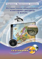 Методическое пособие. География. 6-11 класс - «globural.ru» - Тверь