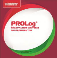 ПО Модульной системы экспериментов PROLog с интегрированным набором лабораторных работ по физике. Лицензия на 30 пользователей - «globural.ru» - Тверь