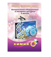 Методическое пособие. Химия. 8 класс - «globural.ru» - Тверь