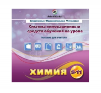 Методическое пособие. Химия 8-11 класс - «globural.ru» - Тверь