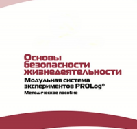 Инструктивно-методические материалы по проведению лабораторных работ  c  использованием Модульной системы экспериментов PROLog по ОБЖ - «globural.ru» - Тверь