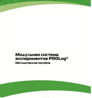 Методическое пособие для педагога с инструкциями по выполнению лабораторных работ  по математике с использованием модульной системы экспериментов Prolog - «globural.ru» - Тверь
