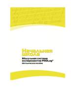 Инструктивно-методические материалы по проведению лабораторных работ  c  использованием Модульной системы экспериментов PROLog по предметной области "Обществознание и естествознание (Окружающий мир)" ДОУ. Версия 2.0  - «globural.ru» - Тверь