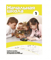 Учебное пособие для обучающихся в начальной школе. Минимальный уровень. Часть 1 - «globural.ru» - Тверь