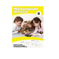 Учебное пособие для обучающихся в начальной школе. Расширенный уровень. Часть 3 - «globural.ru» - Тверь