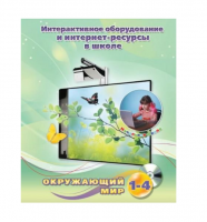 Методическое пособие. Окружающий мир. 1-4 класс - «globural.ru» - Тверь