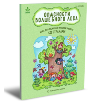 Психологическая игра для работы со страхами "Опасности волшебного леса" - «globural.ru» - Тверь