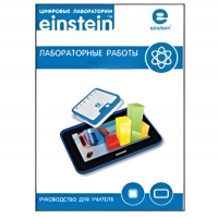 Цифровая лаборатория einsteinTablet. Лабораторные работы по физике - «globural.ru» - Тверь