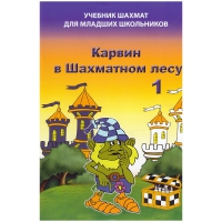 Барский В. "Карвин в Шахматном лесу. Учебник шахмат для младших школьников", Книга 1 - «globural.ru» - Тверь