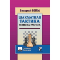 Бейм В. "Шахматная тактика. Техника расчета." - «globural.ru» - Тверь