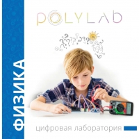 Цифровая лаборатория Polylab по физике - «globural.ru» - Тверь
