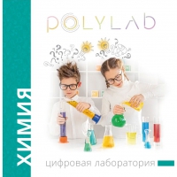 Цифровая лаборатория Polylab по химии - «globural.ru» - Тверь
